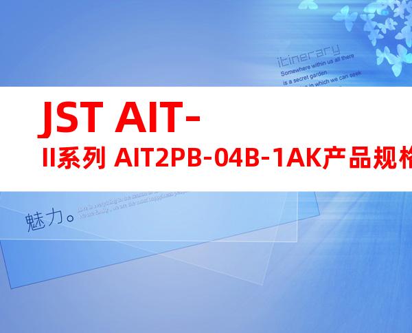 JST AIT-II系列 AIT2PB-04B-1AK产品规格书